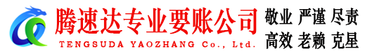 城厢腾速达要账公司